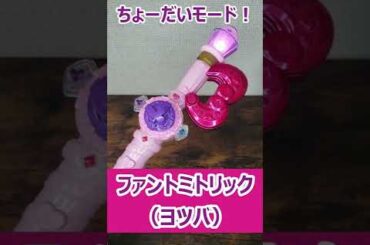 【原田都愛 誕生日記念】ファントミトリックでひみつのフィナーレ！【ファントミラージュ！】 ＃shorts