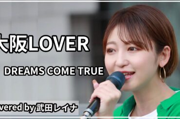 【初！大阪路上ライブ】大阪LOVER/DREAMS COME TRUE covered by 武田レイナ　2022.5.3大阪梅田路上ライブ