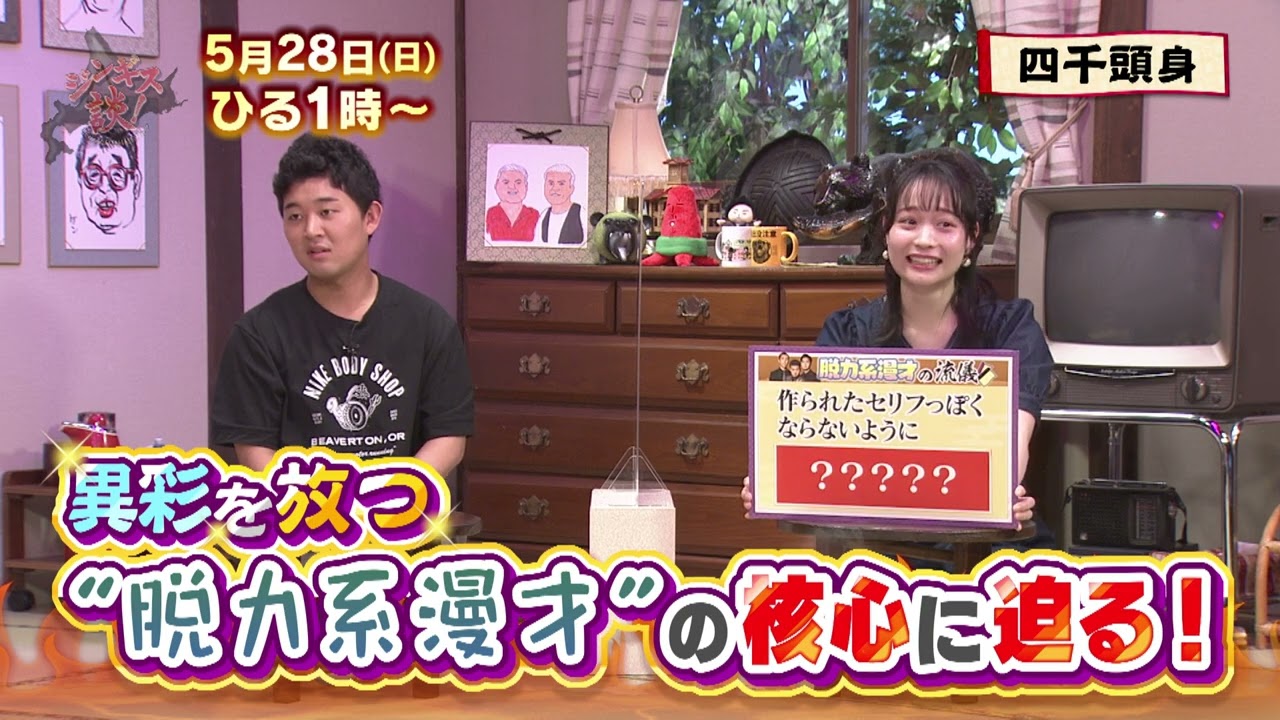 5/28(日)【四千頭身】脱力系漫才の核心に迫る!【ジンギス談!】 5/28(日)【四千頭身】脱力系漫才の核心に迫る!【ジンギス談!】