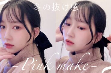 【大人可愛い💗】ぽわっと可愛い冬のデートメイク❄️