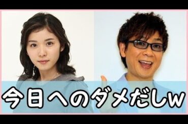 松岡茉優が更なる飛躍の為山寺宏一から司会、声優、ものまねのアドバイスを受けるｗ