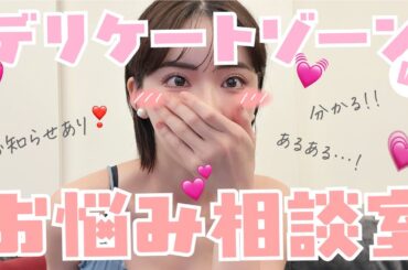 【デリケートゾーン編】みんなの質問に答えます！