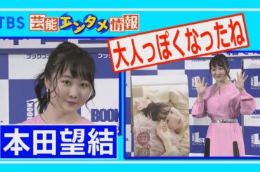 【ドキドキ】本田望結　“大人っぽくなったね”２０２２年カレンダー