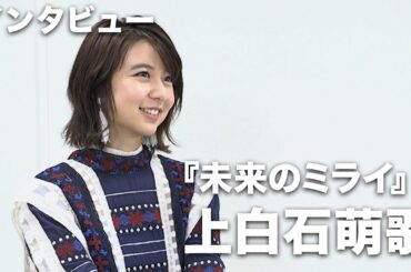 上白石萌歌、星野源との声優共演に感激！映画『未来のミライ』単独インタビュー