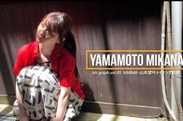 【blt graph.】blt graph.vol.81 山本望叶（NMB48） 撮影メイキング動画