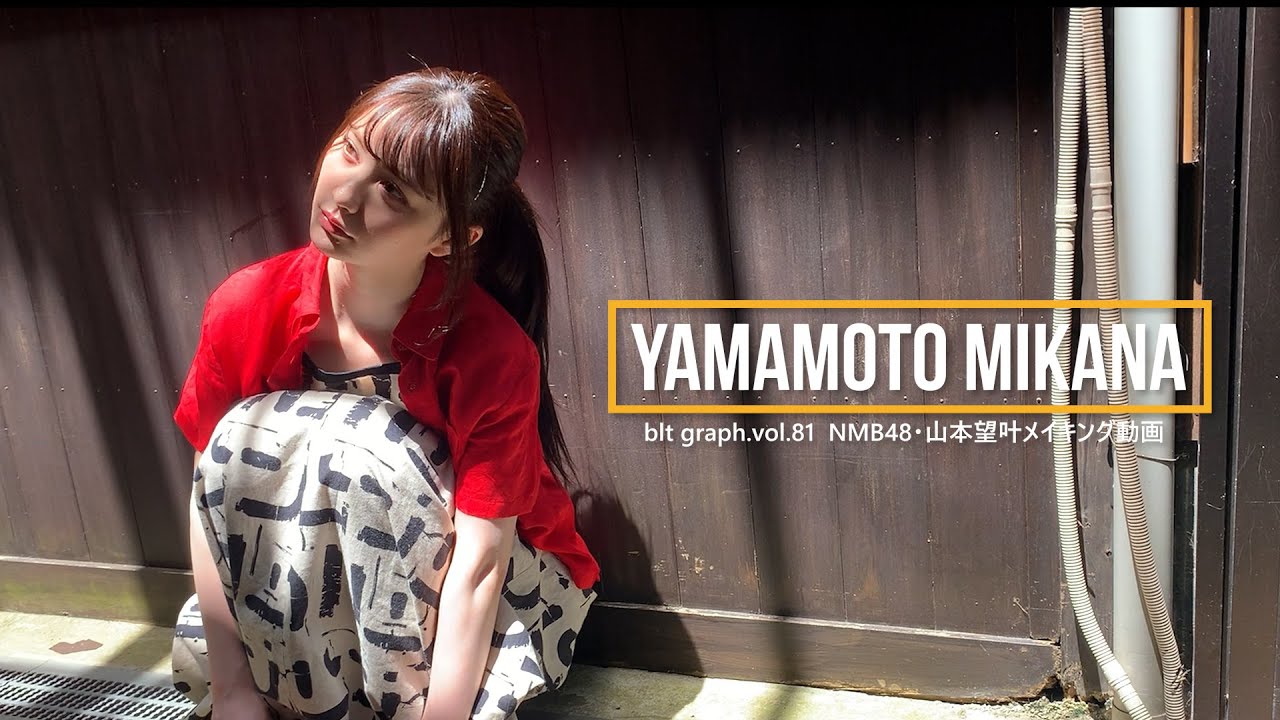 【blt graph.】blt graph.vol.81 山本望叶(NMB48) 撮影メイキング動画 【blt graph.】blt graph.vol.81 山本望叶(NMB48) 撮影メイキング動画