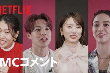 「オオカミちゃんには騙されない」: 一味違う空気にスタジオMCも夢中！ - MCコメント - Netflix