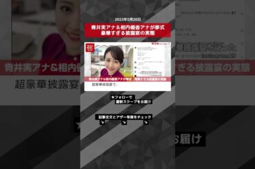 青井実アナ＆相内優香アナが挙式　豪華すぎる披露宴の実態 NEWSポストセブン【ショート動画】 #shorts