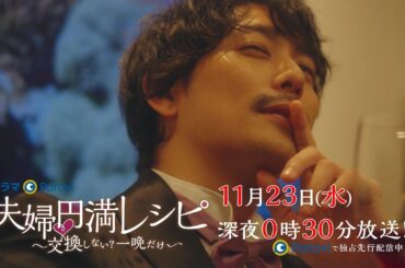 【予告】ドラマParavi「夫婦円満レシピ　～交換しない？一晩だけ～」第８話