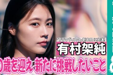 有村架純 スカイダイビング挑戦に意欲