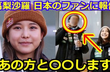 高梨沙羅が告白した目標と今後について報告が話題に『近々、あの方と〇〇します。』スーツの規約違反  失格 北京五輪 金メダル 小林陵侑