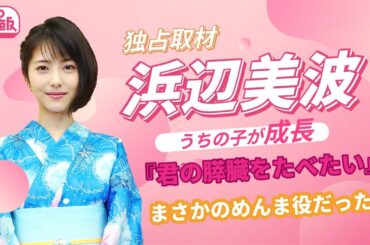 【独占取材】可愛いすぎる、浜辺美波！優美な笑顔にうっとり…