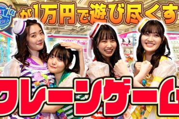 【虹コン】ゲーセン貸切！アイドル・虹のコンキスタドールがクレーンゲームをやったらまさかの結果に【盛り上がりはライブ級！？】