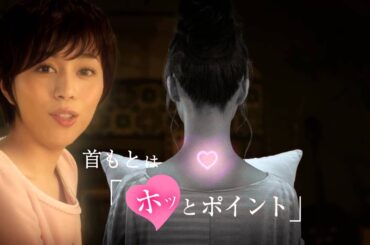 花王 めぐりズム 「実は首もとは」篇 ３０秒 CM 比嘉愛未