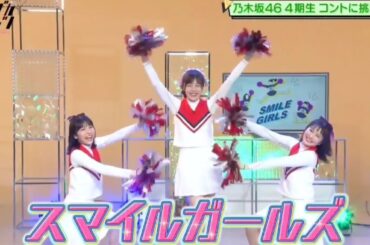 ノギザカスキッツ『スマイルガールズ』①【柴田柚菜・清宮レイ・早川聖来】