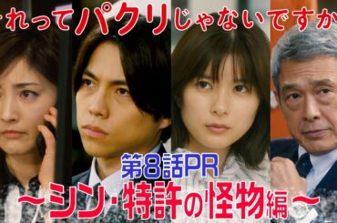 【それってパクリじゃないですか？】第8話PR 30秒ver　主演・芳根京子×重岡大毅(ジャニーズWEST)：5月31日(水)よる10時～シン・特許の怪物編～