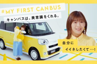 WEB動画 ムーヴ キャンバス My First CANBUS 「もしも、彼氏が私を疑いはじめたら」篇　ダイハツ公式