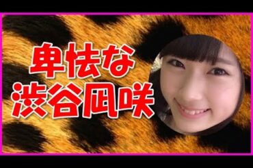 【NMB48】卑怯な渋谷凪咲