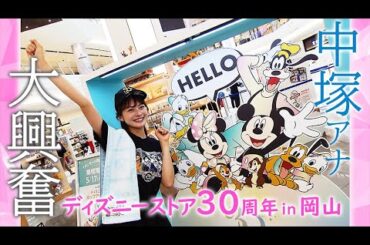 ディズニーストア30周年in岡山