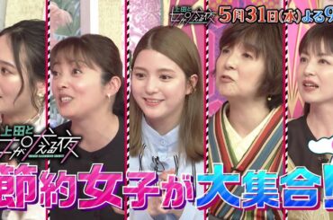 【公式】上田と女が吠える夜5月31日(水)夜9時～▼値上げラッシュに負けない！1円でも得したい！節約に命をかける女VS風間俊介▼お金にまつわる100人調査で女性たちの価値観が浮き彫りに！
