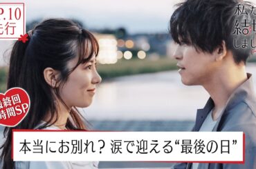 【私たち結婚しました3💍最終回先行】涙の1時間SP「別れなきゃいけないなんて…」佐野岳＆島崎遥香、中田圭祐＆川島海荷、2組の夫婦に訪れる別れの時。│毎週金曜23時からアベマで放送中