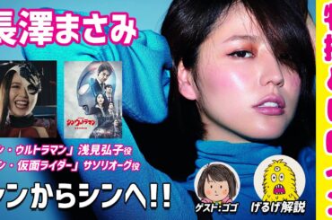 【長澤まさみ】シンからシンへ！【浅見弘子】【シン・ウルトラマン】【サソリオーグ】【シン・仮面ライダー】Masami Nagasawa 【特撮とヒロイン】