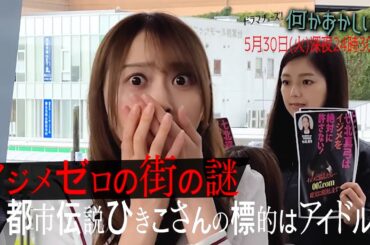 【予告】何かおかしい２　第9話「ひきこさん」