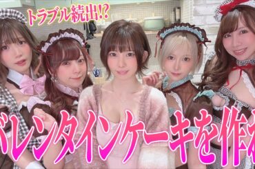 【チーム対抗】レシピを見ずにえなこに最高のバレンタインケーキを作れ！