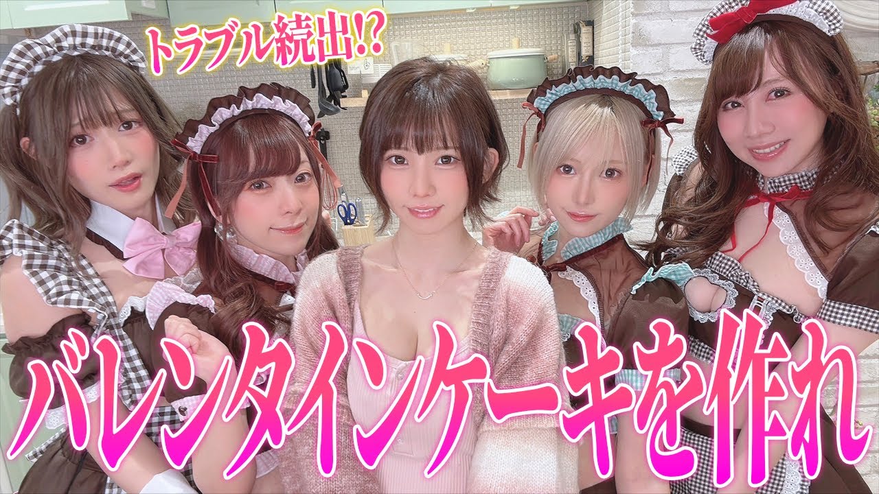 【チーム対抗】レシピを見ずにえなこに最高のバレンタインケーキを作れ! 【チーム対抗】レシピを見ずにえなこに最高のバレンタインケーキを作れ!