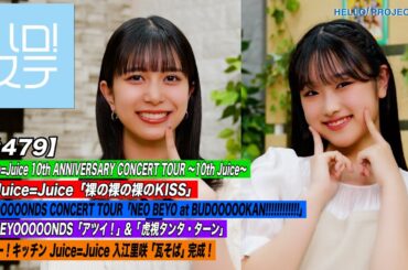【ハロ！ステ#479】CITY CIRCUIT Juice=Juice「裸の裸の裸のKISS」＆BEYOOOOONDS 日本武道館！ハロー！キッチン MC:井上玲音＆遠藤彩加里