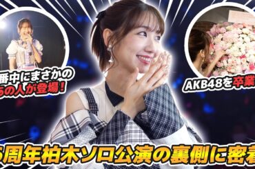 【密着】AKB加入16周年の劇場ソロ公演裏側を大公開！！