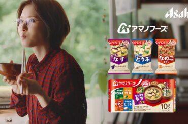 アマノフーズ CM 「一瞬で、つくりたての美味しさ。」篇 15秒 松岡茉優
