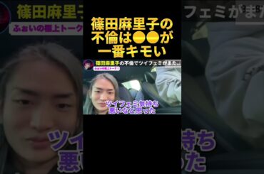 篠田麻里子の不倫で一番キモいのは●●だろ！！【ふぉい】【切り抜き】#shorts