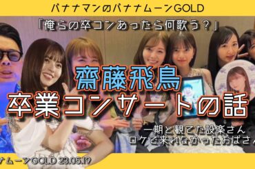 齋藤飛鳥卒業コンサートとバナナマン卒業コンサート【バナナムーンGOLD】