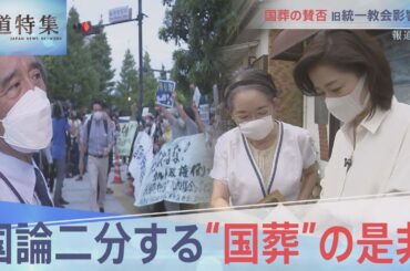 賛否割れ…国葬の是非は？【報道特集】