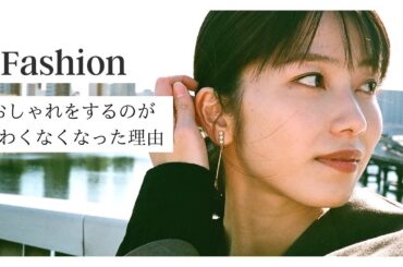 ［自分軸で選ぶ］私服がダサいと言われた横山由依がおしゃれをするのがこわくなくなった理由