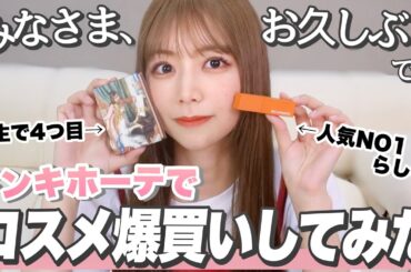 【雑談メイク】みなさんお久しぶりです！北野は元気ですよ💪❤️【ドンキコスメ】【爆買い】