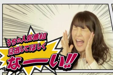 「ネットもテレ東キャンペーン」PRスポット これだけは言わせて編（鷲見玲奈アナウンサー）