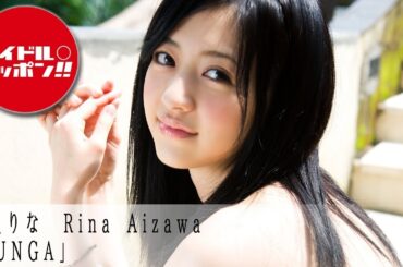 【逢沢りな】アイドルオンデマンドでアイドル動画を見放題！！