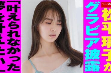 松平璃子 が グラビア 披露「 叶えられなかった 夢 を 叶えたい 」 NEWSポストセブン