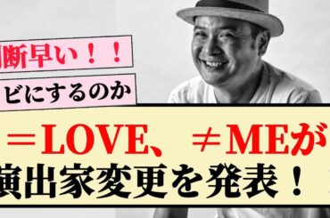 【乃木坂に続いて】＝LOVE、≠ME、演出家SEIGO氏の変更を発表‼︎