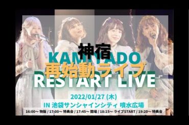 神宿 RESTARTLIVE@池袋サンシャインシティ噴水広場