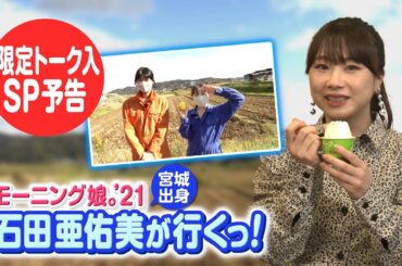 【限定SPトーク入】あらあらかしこ「モーニング娘。'21石田亜佑美が行くっ！～北限のレモンを学ぶ 編～」11月20日OA第62弾
