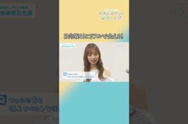 #日向坂46 #濱岸ひより #ひなこい #リアルイベントレポート #松田好花 がインタビュー！ #日向坂高校放送部