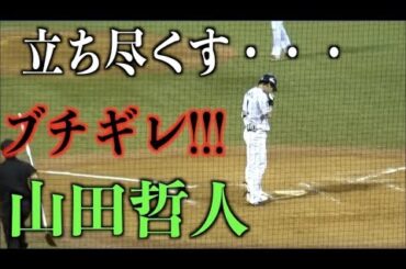 立ち尽くす・・・こんなブチギレた山田哲人は見たことない・・・