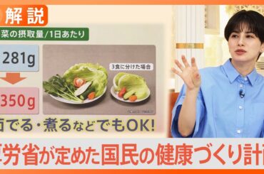 「健康日本21」塩は何グラムまで？必要な野菜量は？健康目標決定へ 厚労省が定めた国民の健康づくり計画【Nスタ解説】｜TBS NEWS DIG