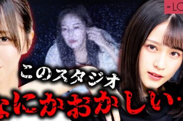 【もう撮影できません】スタジオで怪奇現象が連発して現場騒然・・ドッキリ！【=LOVE】