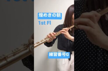 煌めきの朝 #フルート #吹奏楽