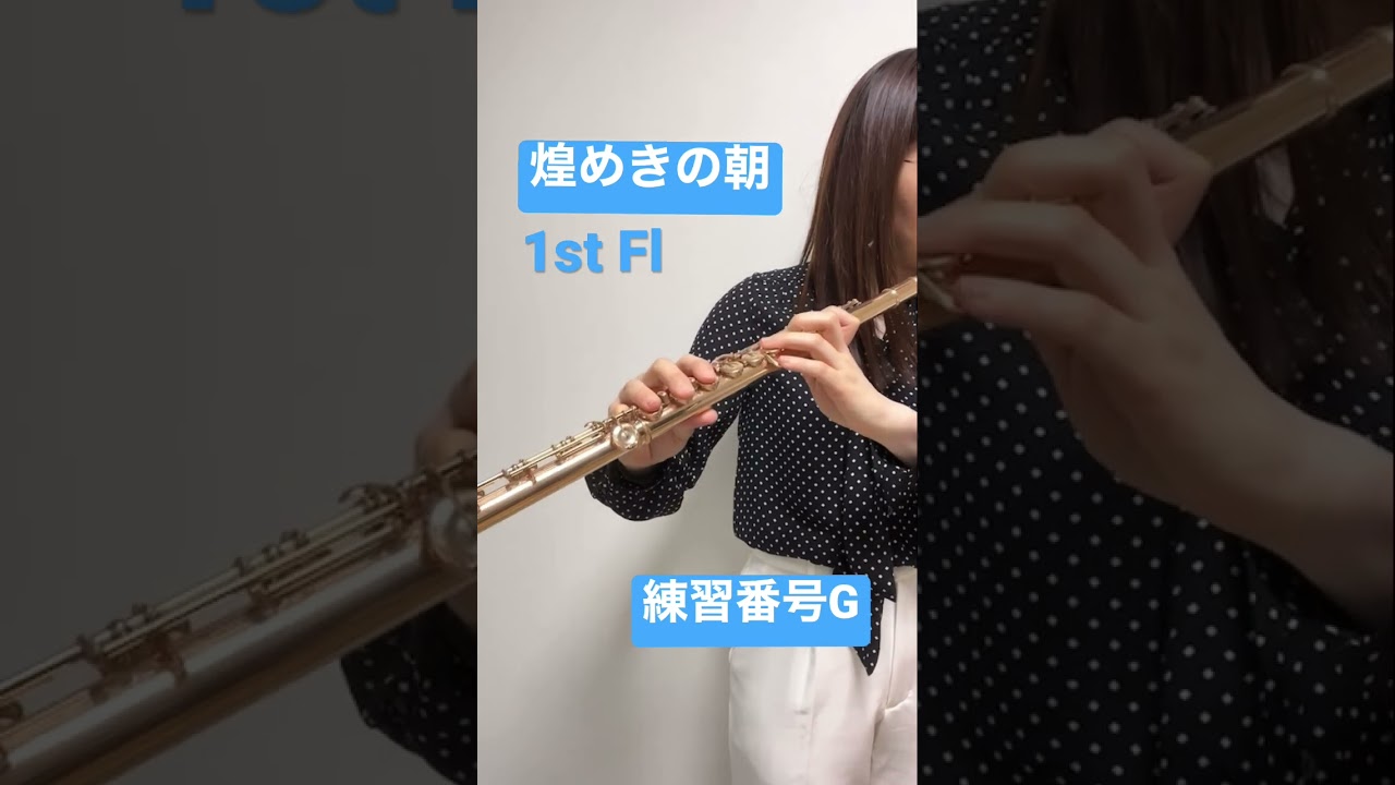 煌めきの朝 #フルート #吹奏楽 煌めきの朝 #フルート #吹奏楽