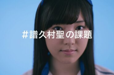 #譜久村聖の課題